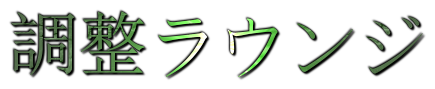 調整ラウンジ